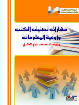 cover image of مهارات تصنيف الكتب و أوعية المعلومات وفق نظام تصنيف ديوي العشري